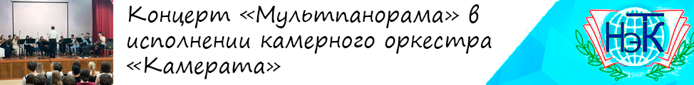 концерт «Мультпанорама» в исполнении камерного оркестра «Камерата»»